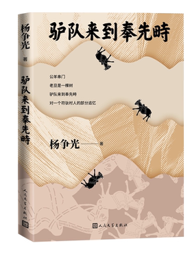 驴队来到奉先畤杨争光双旗镇刀客水浒传激情燃烧的岁月人民文学出版社