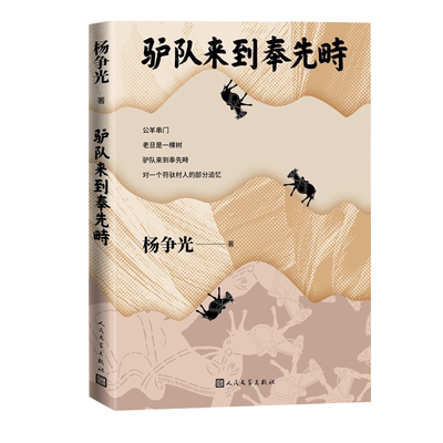 驴队来到奉先畤杨争光双旗镇刀客水浒传激情燃烧的岁月人民文学出版社