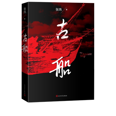 古船张炜著刺猬歌独药师九月寓言斑斓志长篇小说人民文学出版社官方正版