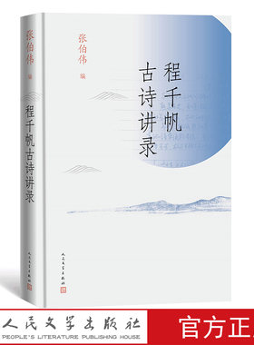 程千帆古诗讲录古典文学研究教育大家张伯伟主编徐有富曹虹张伯伟听课笔记历代诗选讲录唐宋诗讲录