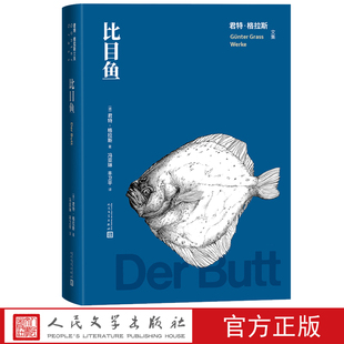 比目鱼君特格拉斯著诺奖作者德国文学长篇小说胡其鼎译铁皮鼓人民文学官方正版