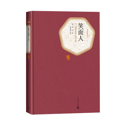 官方正版笑面人雨果著郑永慧译精装名著名译系列丛书第三辑附赠有声读物世界名著畅销书正版书籍人民文学出版社