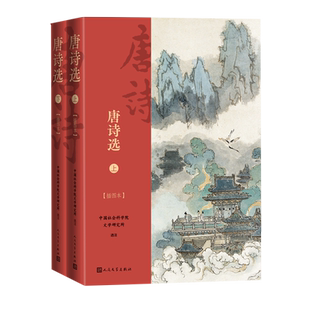唐诗选上下中国社会科学院文学研究所选注插图本戴敦邦社科院文学所人民文学出版社官方正版