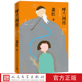 本完善校勘精良注释详尽人民文学出版 旷世杰作全新校订版 社 萧红著一代才女 呼兰河传六年级分级阅读书目全新校订版