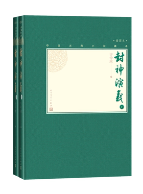 官方正版封神演义上下两册中国古典小说藏本精装插图本小32开许仲琳编彩图哪咤姜子牙杨戬周文王周武王纣王妲己人民文学出版社