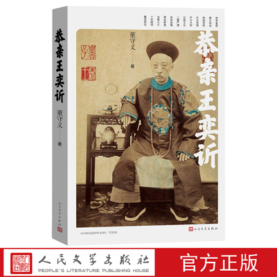 恭亲王奕䜣董守义著近代史恭王府洋务运动外交人民文学出版社