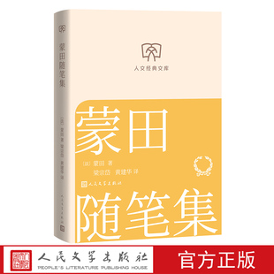 蒙田随笔集 (法)蒙田著梁宗岱黄建华译 人文经典文库丛书文库本第二辑文库本店长推荐