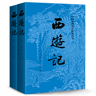 官方正版西游记上下吴承恩著未删减版原著中国古典文学读本四大名著人民文学出版社黑悟空黑神话店长推荐