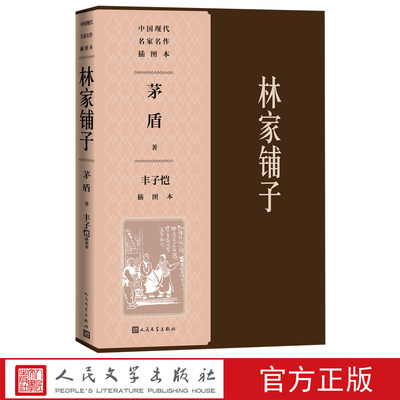 林家铺子丰子恺插图本茅盾著丰子恺插图子夜春蚕秋收残冬人民文学出版社官方正版