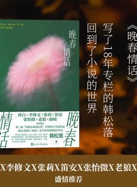 晚春情话韩松落著人民文学出版社林白李修文张莉笛安张怡微老狼颜峻盛情推荐短篇小说双年奖首奖得主全新作品小说集出走乐坛奇想