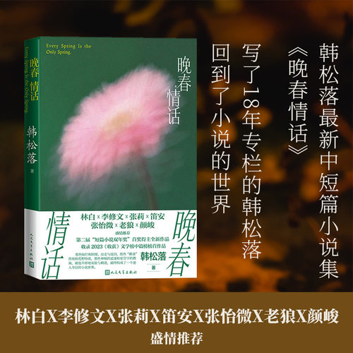 晚春情话韩松落人民文学出版社