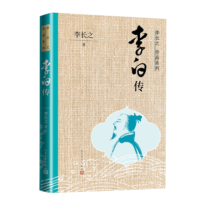 李白传李长之著人民文学出版社