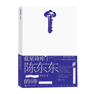 陈东东的诗蓝星诗库·典藏版人民文学出版社