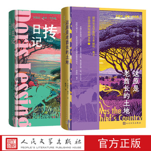 抟日记这原是老酋长 社 土地多丽丝莱辛作品集人民文学出版