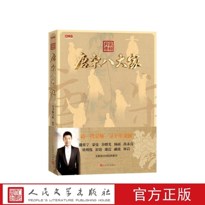 宗师列传唐宋八大家本书编写组人民文学出版社