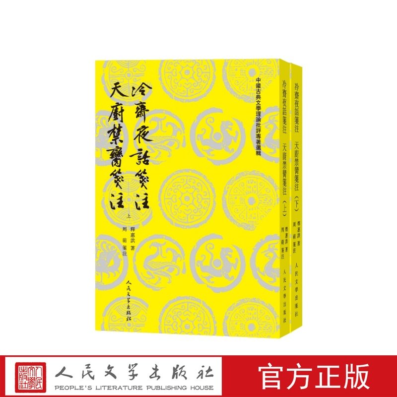 冷斋夜话笺注天厨禁脔笺注释惠洪著 周萌笺注人民文学出版社