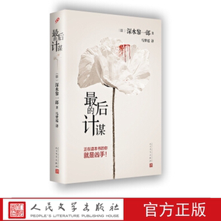 最后的计谋 (日）深水黎一郎 著 人民文学出版社