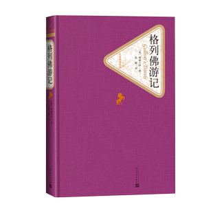 官方正版格列佛游记精装版六年级分级阅读书目英斯威夫特著张健译名著名译丛书人民文学出版社