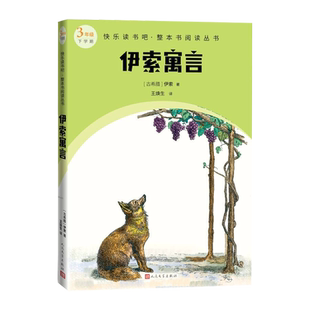 伊索寓言快乐读书吧整本书阅读丛书古希腊伊索著王焕生译语文三年级下册配套阅读图书/精选精编精校/名师领读,版本精良