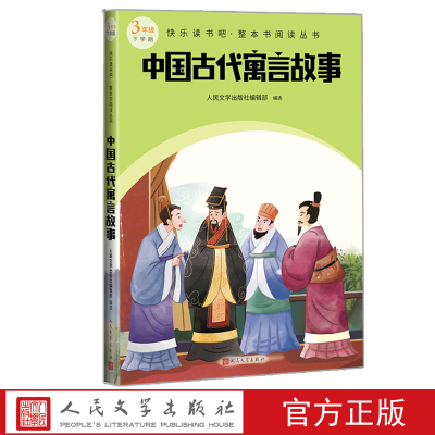 中国古代寓言故事语文三年级下