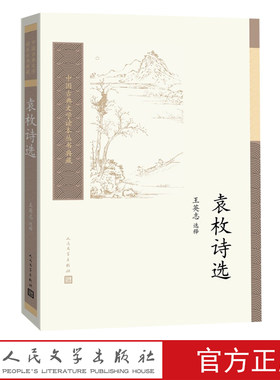 袁枚诗选王英志清诗古典诗歌古典文学读本丛书性灵中国古典文学读本丛书典藏第三辑人民文学出版社