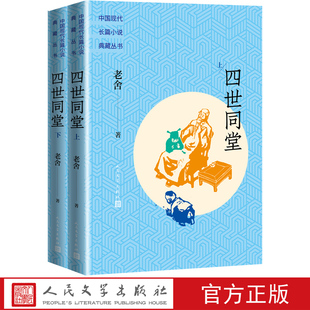 社官方正版 四世同堂上下长篇小说典藏丛书小说现代文学人民文学出版 骆驼祥子茶馆