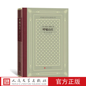 官方正版 社 呼啸山庄外国文学名著丛书怀旧网格本英国爱米丽·勃朗特人民文学出版