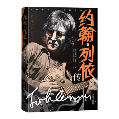 约翰列侬传菲利普诺曼著吴冬月梁冠男张晓意译甲壳虫乐队传记摇滚乐人民文学