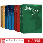 王树增战争系列共9本王树增著战争系列作品登顶之作人民文学出版 社