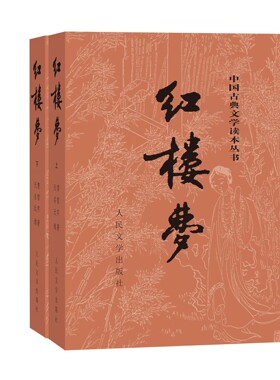 红楼梦上下曹雪芹庚辰本程甲本中国艺术研究院红楼梦研究所四大名著中国古典文学名著读本丛书冯其庸先生主持新校注本店长推荐