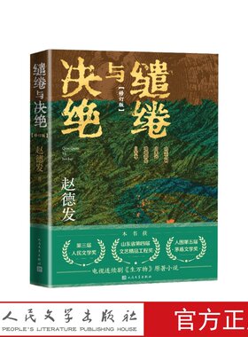 【生万物原著小说】缱绻与决绝赵德发著杨幂欧豪主演王贺编剧刘家成执导电视剧第三届奖山东省第四届文艺工程奖书人民文学店长推荐