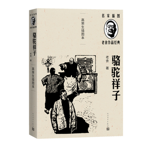 骆驼祥子老舍著高荣生插图精良定本名家插图随文附名版 画家高荣生精美木刻插图5幅亚洲周刊二十世纪中文小说一百强