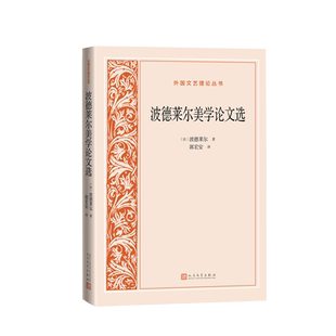波德莱尔美学论文选法波德莱尔著郭宏安译文艺理论美学人民文学正版出品