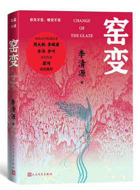 窑变李清源著钧窑小说长篇历史