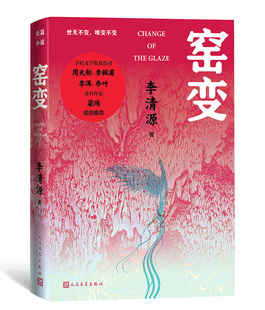 窑变李清源著钧窑 小说 长篇小说 历史 人民文学 官方正版