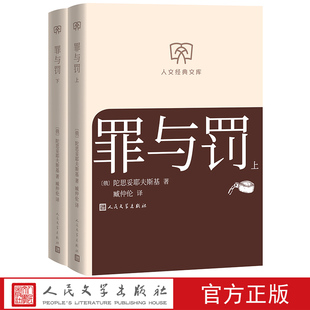 罪与罚上下俄陀思妥耶夫斯基著 人文经典文库丛书文库本第二辑文库本店长推荐