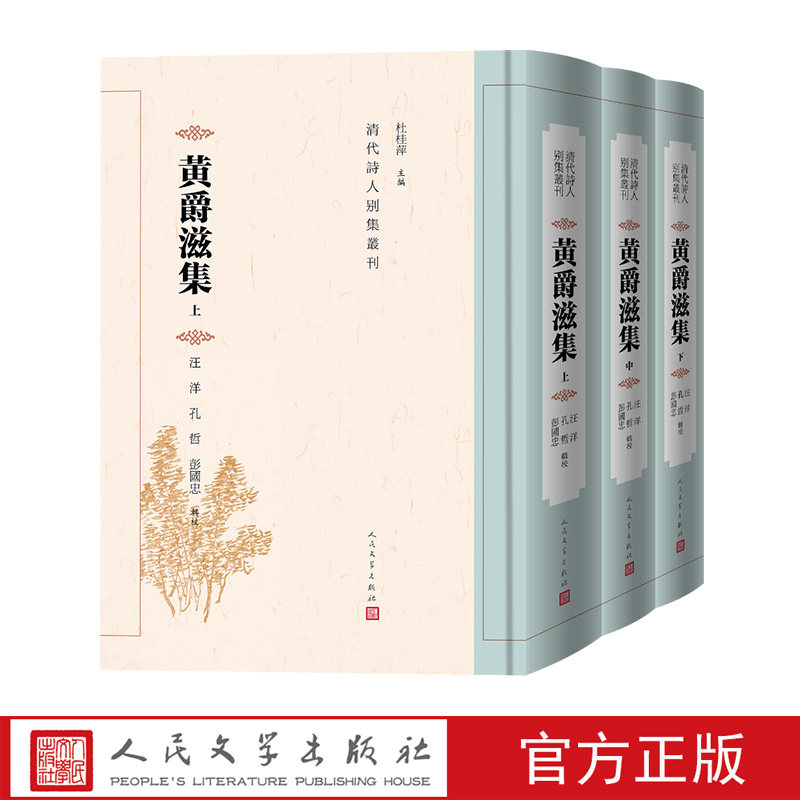 黄爵滋集杜桂萍主编汪洋孔哲彭国忠辑校清代诗人别集丛刊清代文学诗歌鸦片战争奏折人民文学