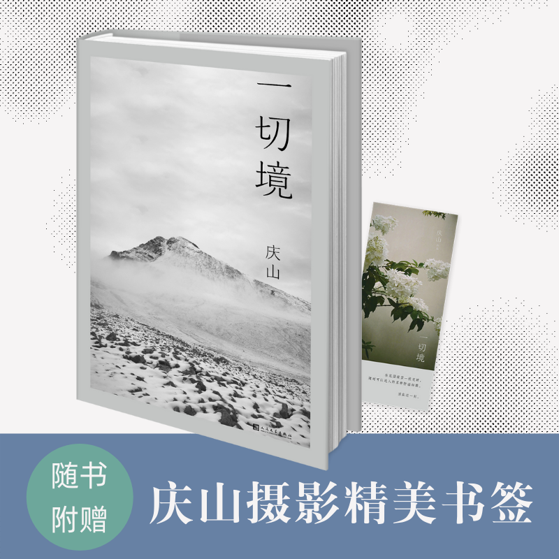 一切境庆山安妮宝贝著全新散文集从心出发男女爱情原生家庭亲子教育代际关系心灵成长阅读心得终极幸福写作经验人民文学出版社