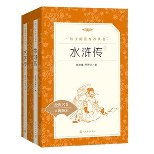 水浒传施耐庵罗贯中著全本无删减原著九年级上语文推荐阅读丛书中小学语文初中部分人民文学出版社