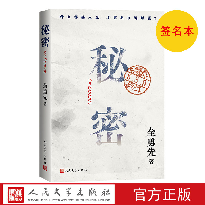 【签名本】秘密全勇先著人民文学悬崖悬崖之上小说伪满洲国中篇小说 店长推荐