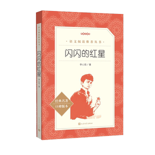 闪闪的红星 自主阅读中小学课外阅读李心田红色经典闪闪的红星 两个小八路人民文学出版社