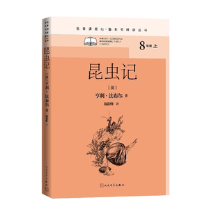 昆虫记名著课程化整本书阅读丛书法亨利·法布尔初中语文名著导读高中语文整本书阅读中学生课外阅读名著课程化名师领读