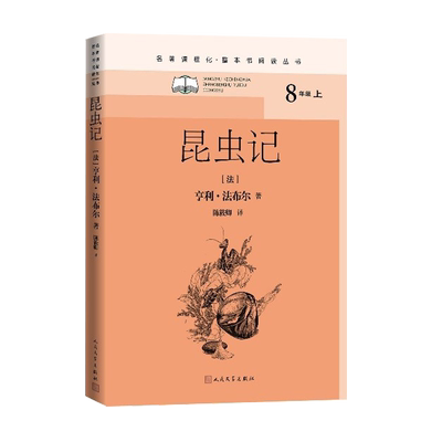 昆虫记名著课程化整本书阅读丛书法亨利·法布尔初中语文名著导读高中语文整本书阅读中学生课外阅读名著课程化名师领读