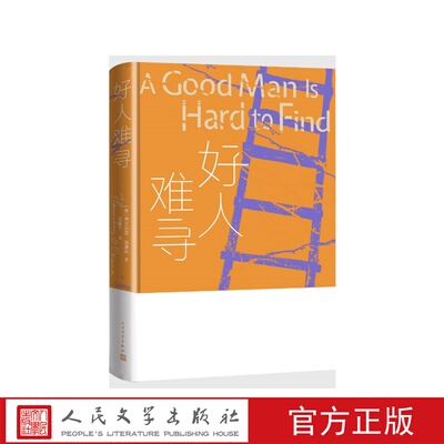 好人难寻[美]弗兰纳里·奥康纳著周嘉宁译人民文学出版社