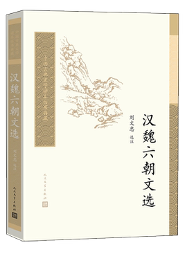 汉魏六朝文选中国古典文学读本丛书典藏刘文忠精选选注