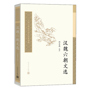 汉魏六朝文选中国古典文学读本丛书典藏刘文忠精选选注