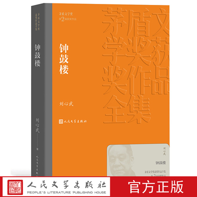 官方正版 钟鼓楼 茅盾文学奖获奖作品全集 平装 刘心武 人民文学出版社