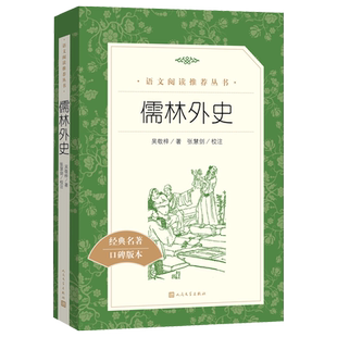 儒林外史吴敬梓著九年级下语文推荐阅读丛书中小学语文初中部分人民文学出版社