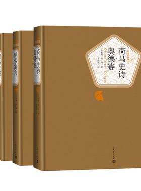 官方正版名著名译丛书古希腊文学共3种荷马史诗·奥德赛荷马史诗·伊利亚特伊索寓言人民文学出版社