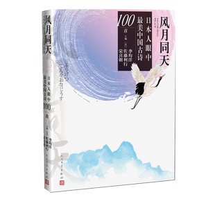 风月同天李均洋日本人眼中中国古诗100首山川异域风月同天古诗李白杜甫白居易日本唐诗